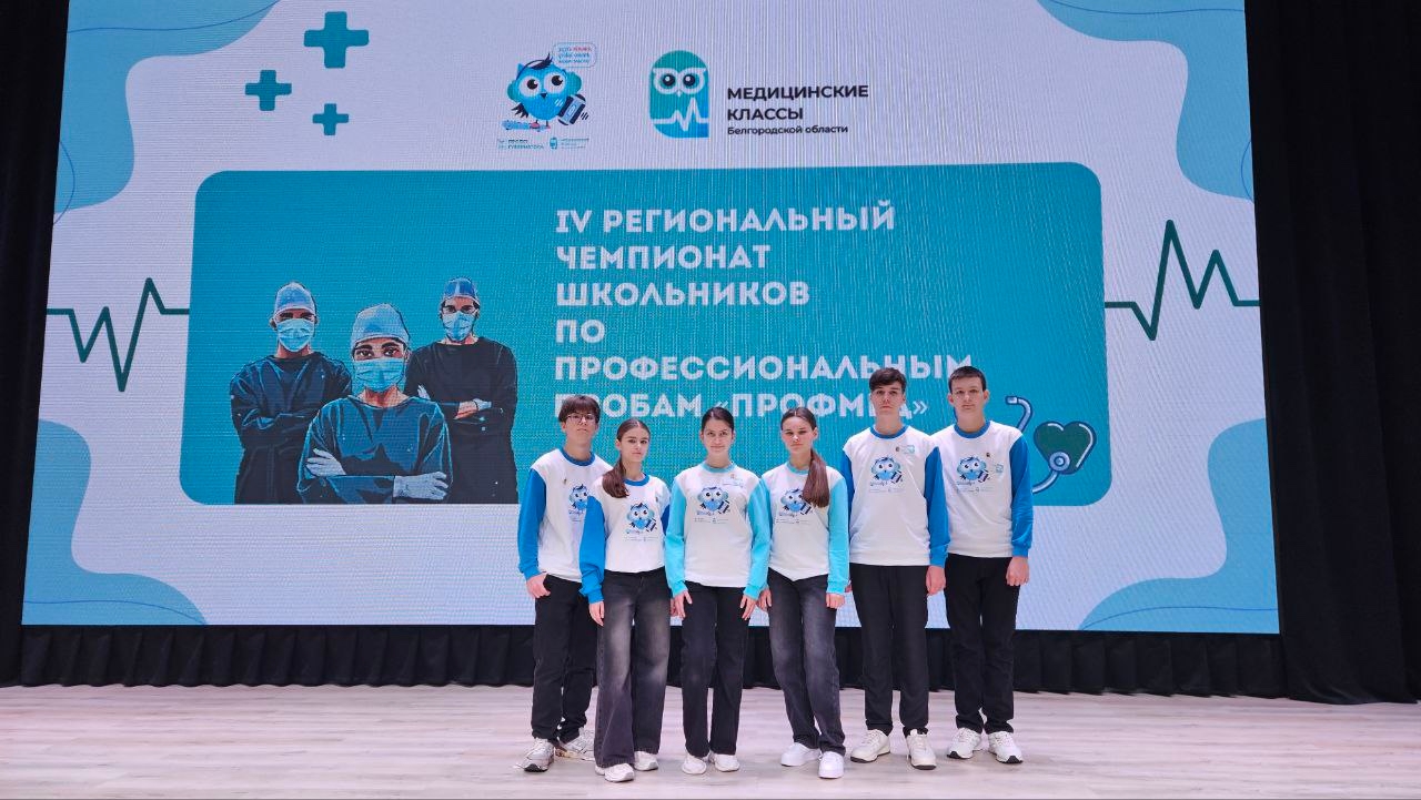 IV Региональный Чемпионат школьников по профессиональным пробам «ПРОФмед».